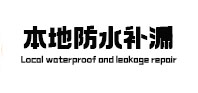 兰州市防水补漏